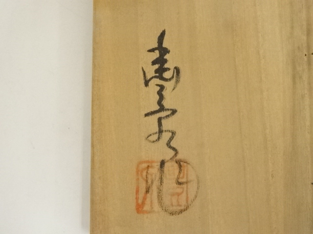茶道　路地道具　湯桶　平安豊泉造　木共箱 道具 ] - 道具 大津豊泉造 黄瀬戸茶碗（共箱） | ネットショップ圭